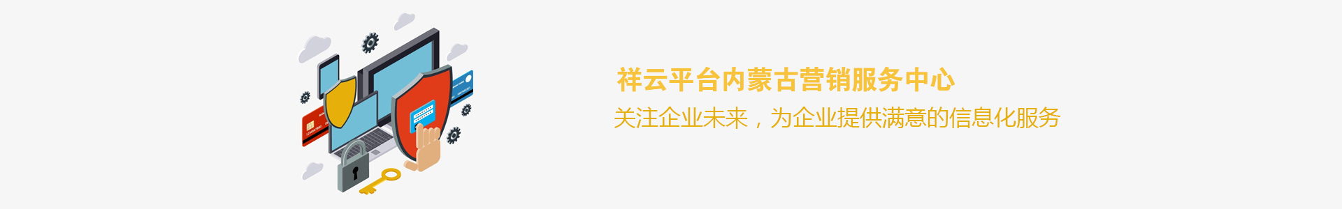 祥云平臺(tái)內(nèi)蒙古營(yíng)銷(xiāo)服務(wù)中心