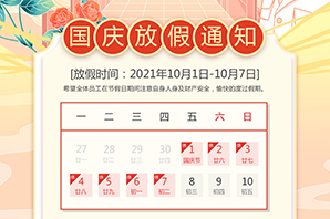 云搜網(wǎng)絡(luò)--國(guó)慶節(jié)放假通知
