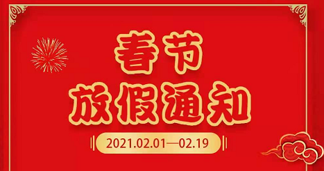 內(nèi)蒙古云搜網(wǎng)絡(luò)科技春節(jié)放假通知