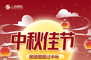 云搜網(wǎng)絡(luò)--中秋節(jié)放假通知