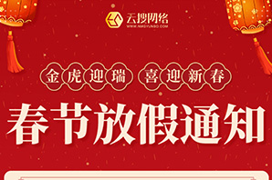 云搜網(wǎng)絡(luò)--春節(jié)放假通知